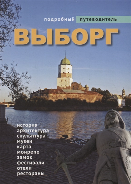 

Подробный путеводитель по Выборгу