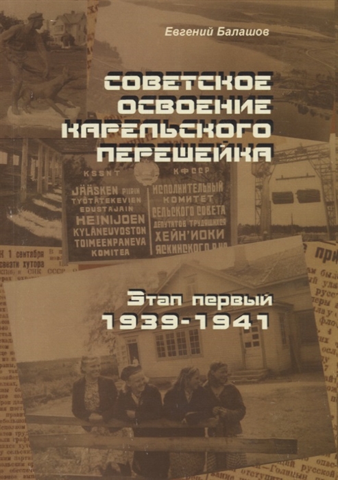 Советское освоение Карельского перешейка Этап первый 1939-1941