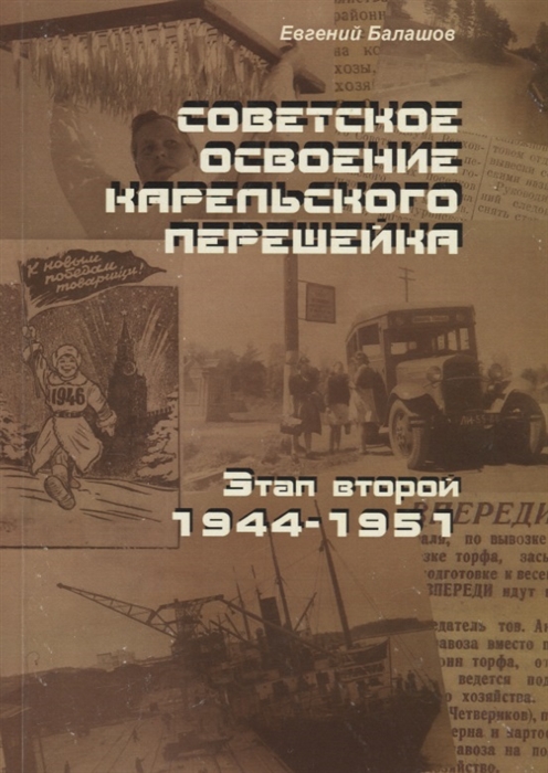 Балашов Е. - Советское освоение Карельского перешейка Этап второй 1944-1951