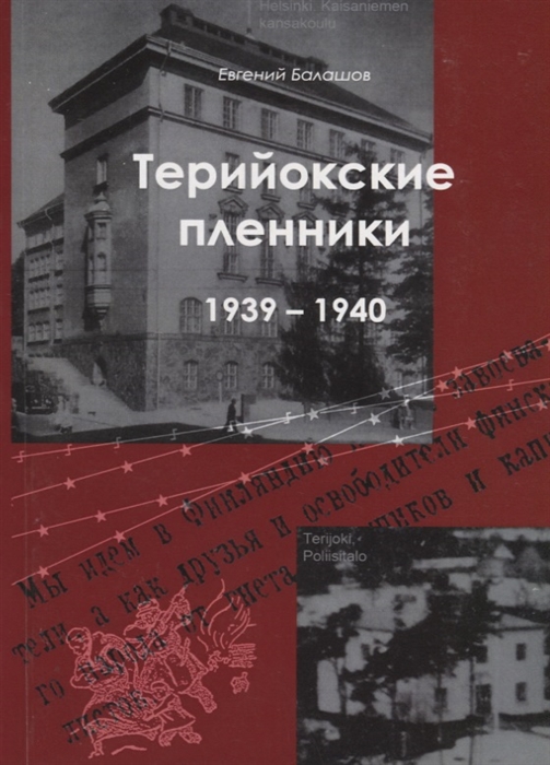

Терийокские пленники 1939 - 1940