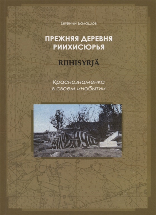 Прежняя деревня Риихисюрья - Краснознаменка в своем инобытии