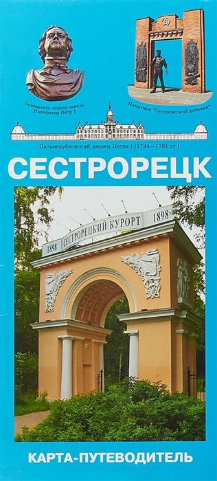 

Сестрорецк Карта-путеводитель Масштаб 1 11000 в 1 см 110 метров