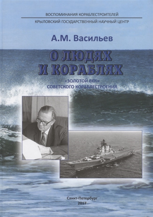 О людях и кораблях Золотой век советского кораблестроения