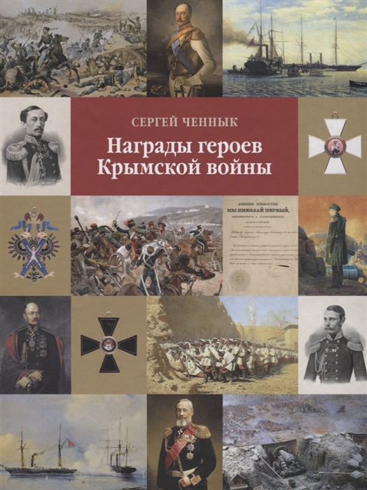

Награды героев Крымской войны