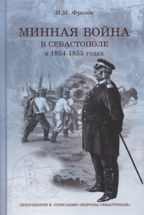 

Минная война в Севастополе в 1854 1855 года CD