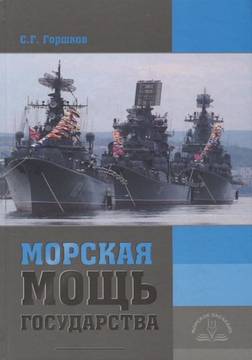 

Морская мощь государства