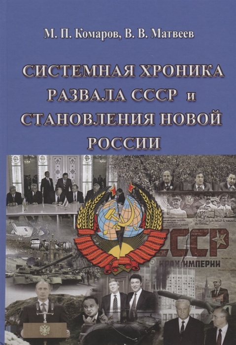 Комаров М., Матвеев В. - Системная хроника развала СССР и становления новой России 1983-2014 гг