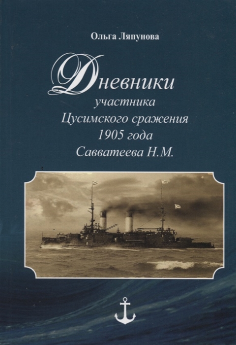 

Дневники участника Цусимского сражения 1905 года Савватеева Н М