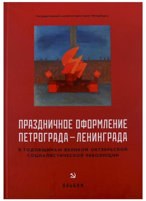 

Праздничное оформление Петрограда-Ленинграда к годовщинам Великой Октябрьской