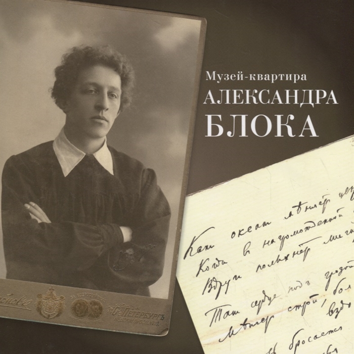 

Музей-квартира Александра Блока