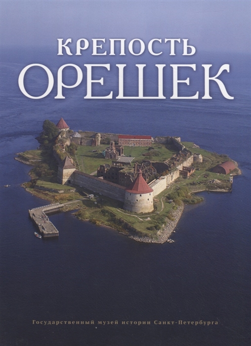 

Крепость Орешек