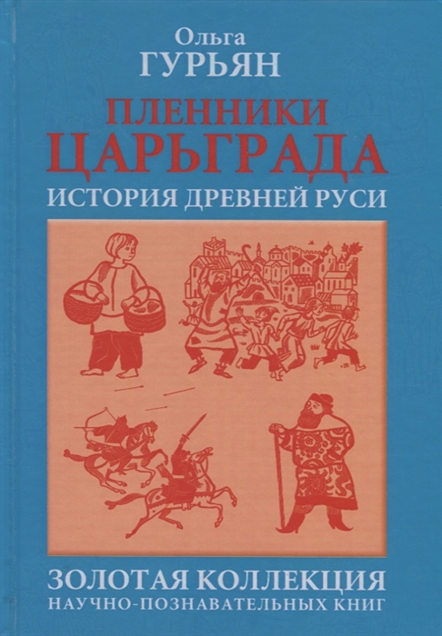 

Пленники Царьграда История древней Руси
