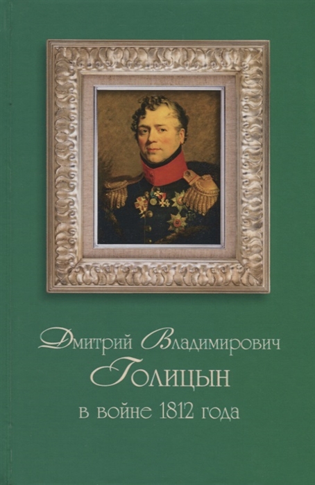 

Дмитрий Владимирович Голицын в войне 1812 года