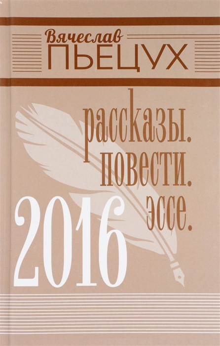 2016 Рассказы Повести Эссе