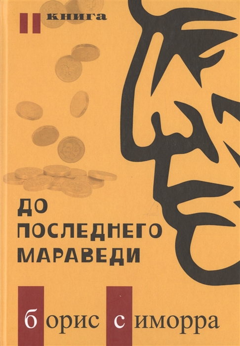 

До последнего мараведи Книга вторая