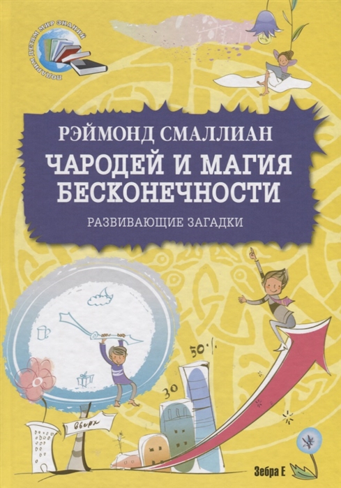 Смаллиан Р. - Чародей и магия бесконечности Развивающие загадки