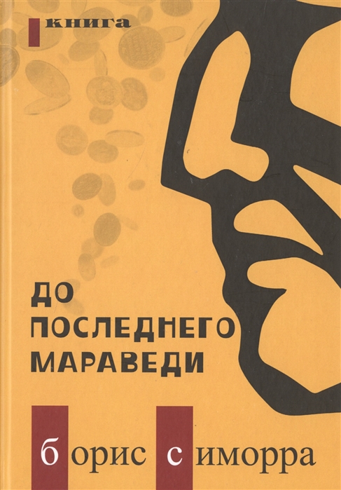 

До последнего мараведи Книга первая