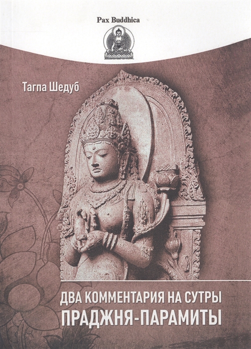 

Два комментария на сутры Праджня-парамиты