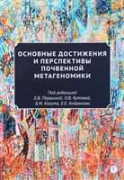 Основные достижения и перспективы почвенной метагеномики Основные достижения и перспективы почвенной метагеномики