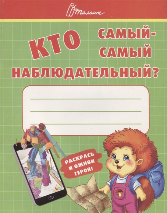 

Кто самый-самый наблюдательный
