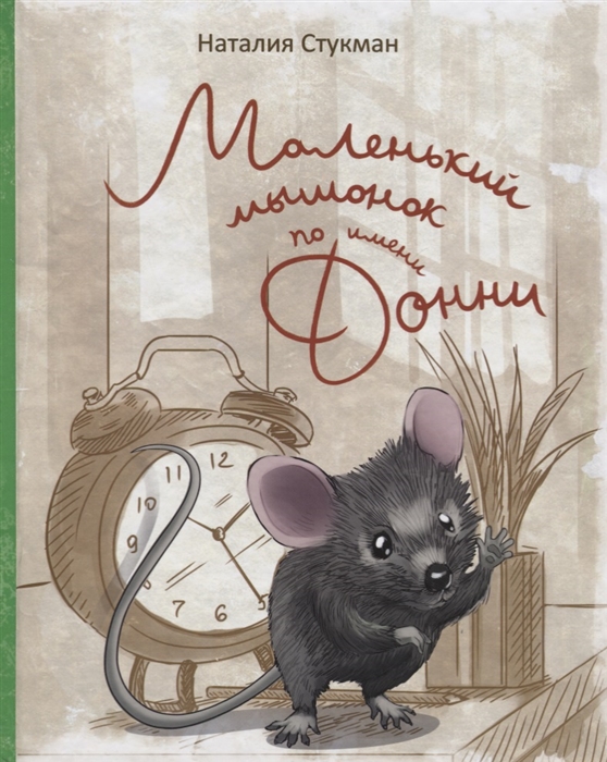 

Маленький мышонок по именни Донни