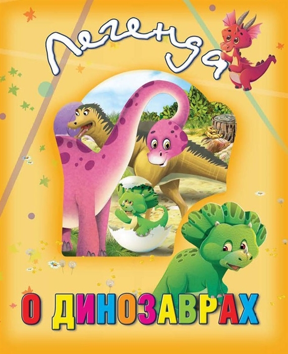 

Легенда о динозаврах