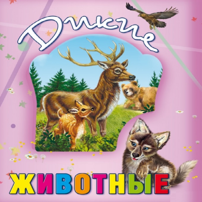 

Дикие животные