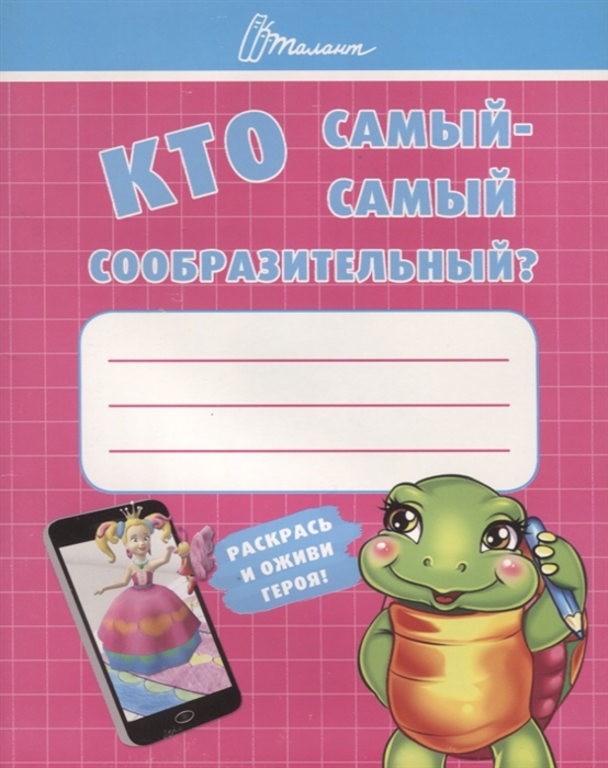 

Кто самый-самый сообразительный