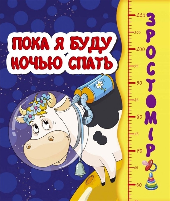 

Пока я ночью буду спать