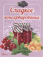 Сладкое консервирование Сладкое консервирование
