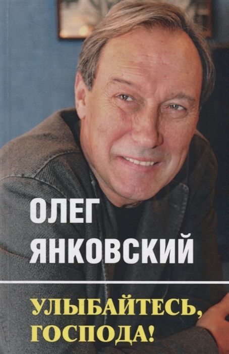 

Улыбайтесь господа