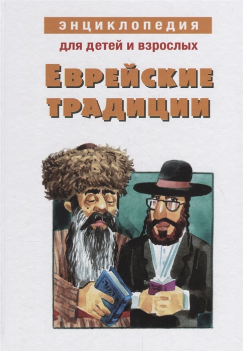 

Энциклопедия для детей и взрослых Еврейские традиции