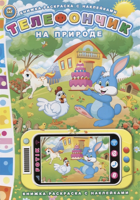 

Телефончик На природе