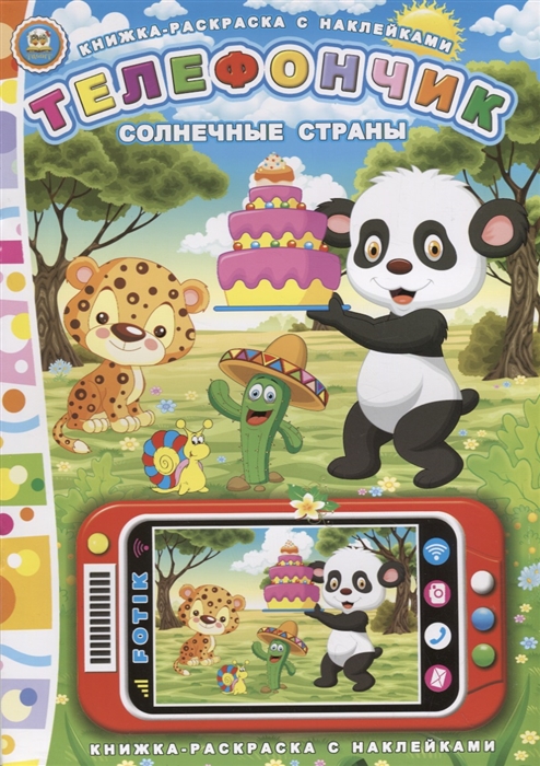 

Телефончик Солнечные страны