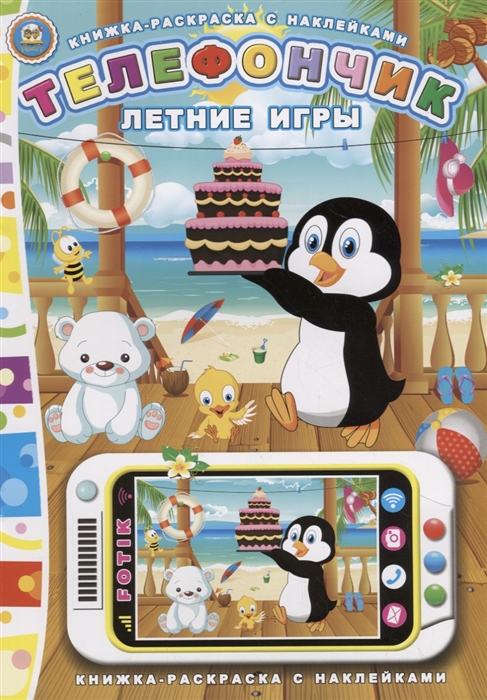 

Телефончик Летние игры