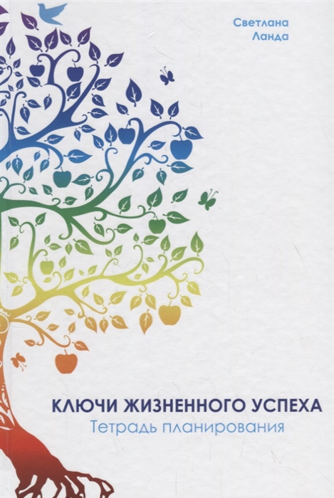 

Ключи жизненного успеха Тетрадь планирования