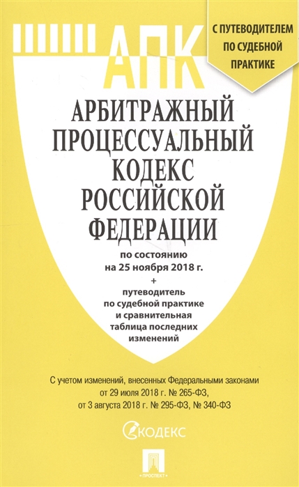 

Арбитражный процессуальный кодекс Российской Федерации по состоянию на 25 ноября 2018 г путеводитель по судебной практике и сравнительная таблица последних изменений