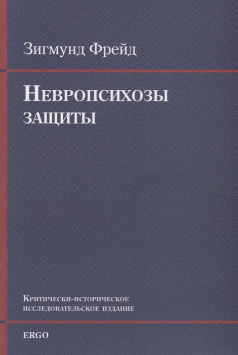 

Невропсихозы защиты Критически-историческое исследовательское издание