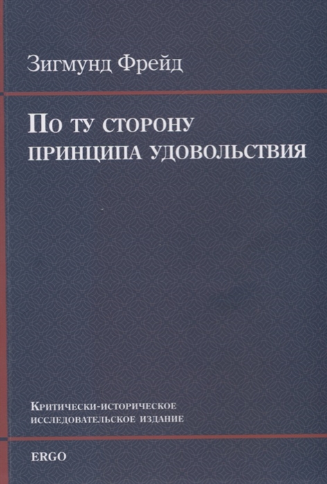 

По ту сторону принципа удовольствия Критически-историческое исследовательское издание