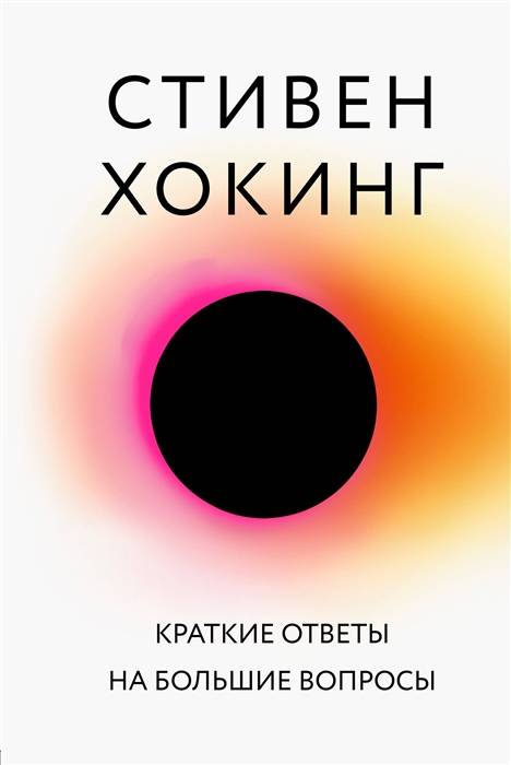 

Краткие ответы на большие вопросы