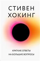 Краткие ответы на большие вопросы Краткие ответы на большие вопросы