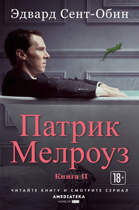 

Патрик Мелроуз Книга 2