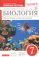 Биология. Многообразие живых организмов. 7 класс. Рабочая тетрадь к учебнику В.Б. Захарова, Н.И. Сонина Биология. Многообразие живых организмов. 7 класс. Рабочая тетрадь к учебнику В.Б. Захарова, Н.И. Сонина