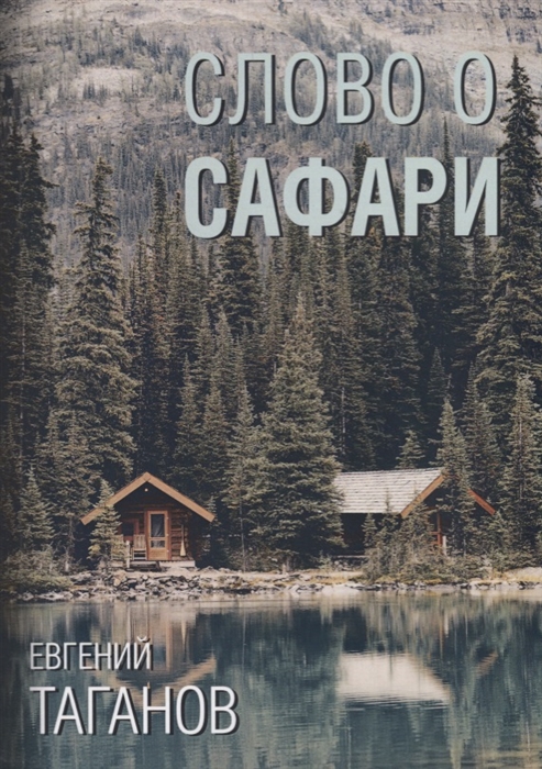 

Слово о Сафари роман-хроника