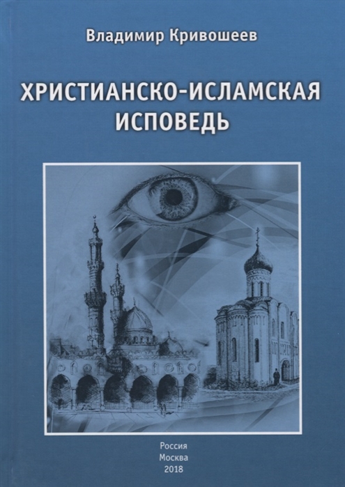 

Христианско-исламская исповедь