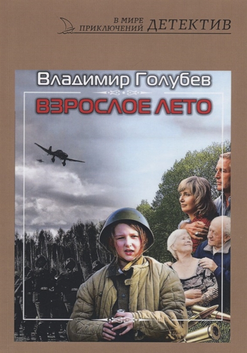 

Взрослое лето роман