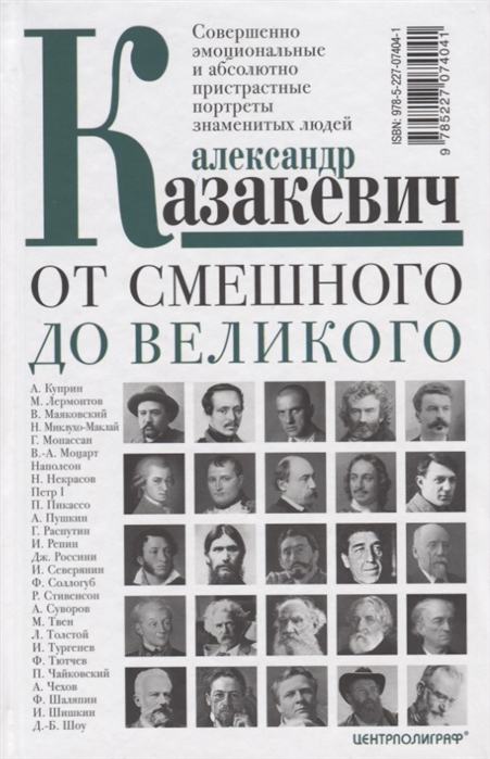 Казакевич А. - От смешного до великого Совершенно эмоциональные и абсолютно пристрастные портреты знаменитых людей