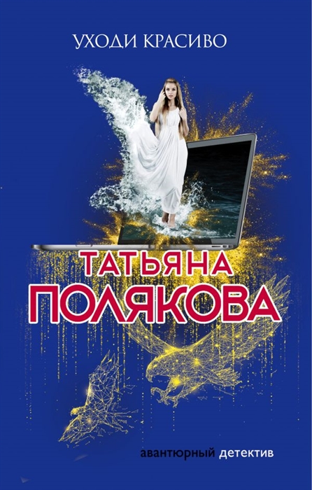 

Уходи красиво