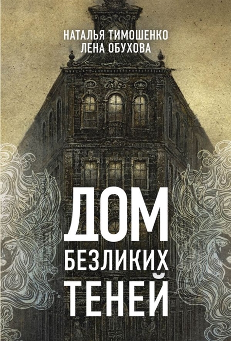 

Дом безликих теней