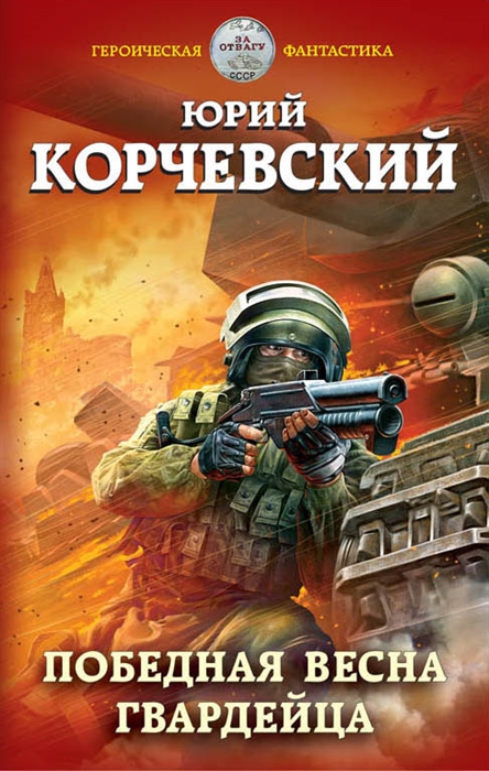 

Победная весна гвардейца